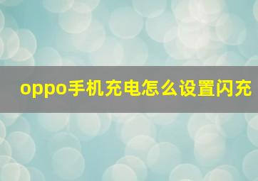 oppo手机充电怎么设置闪充