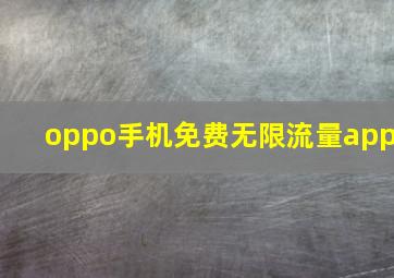 oppo手机免费无限流量app