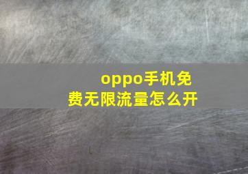 oppo手机免费无限流量怎么开