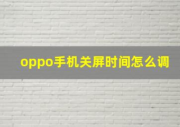 oppo手机关屏时间怎么调