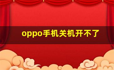 oppo手机关机开不了