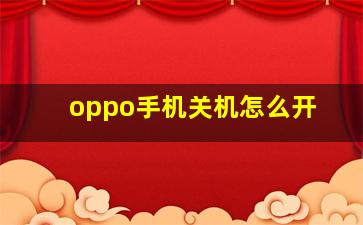 oppo手机关机怎么开