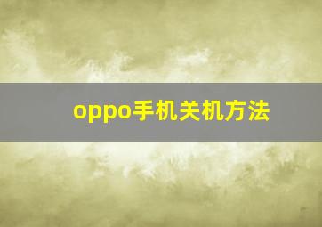 oppo手机关机方法