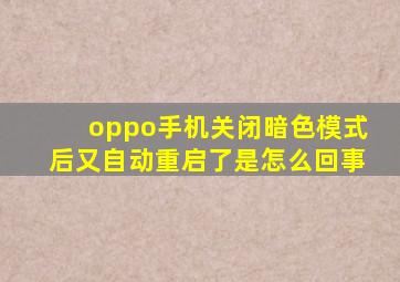 oppo手机关闭暗色模式后又自动重启了是怎么回事