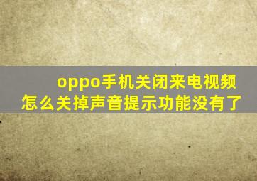 oppo手机关闭来电视频怎么关掉声音提示功能没有了