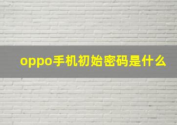 oppo手机初始密码是什么