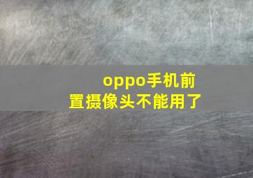 oppo手机前置摄像头不能用了