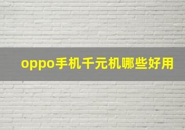 oppo手机千元机哪些好用