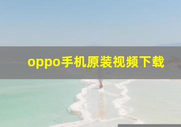 oppo手机原装视频下载