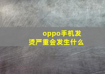 oppo手机发烫严重会发生什么