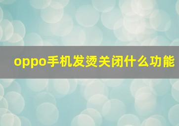 oppo手机发烫关闭什么功能