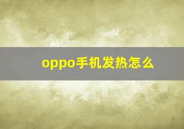 oppo手机发热怎么