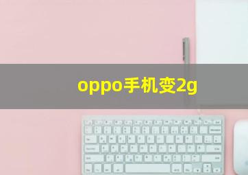 oppo手机变2g