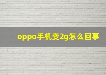 oppo手机变2g怎么回事