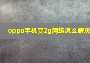 oppo手机变2g网络怎么解决