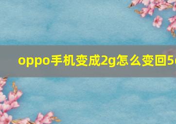 oppo手机变成2g怎么变回5g