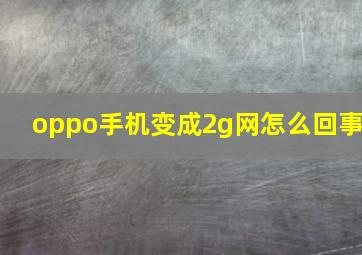 oppo手机变成2g网怎么回事