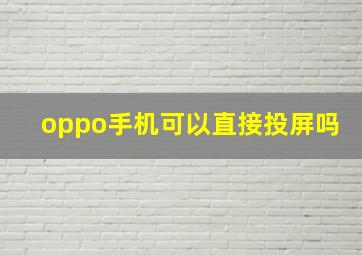 oppo手机可以直接投屏吗