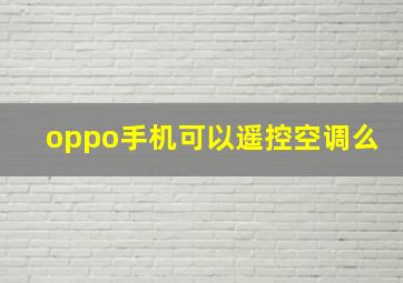 oppo手机可以遥控空调么