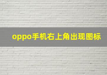 oppo手机右上角出现图标