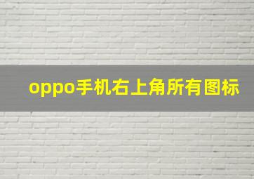 oppo手机右上角所有图标