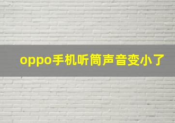 oppo手机听筒声音变小了