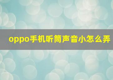 oppo手机听筒声音小怎么弄