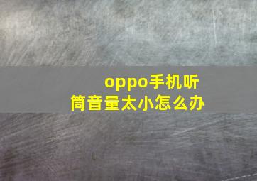 oppo手机听筒音量太小怎么办