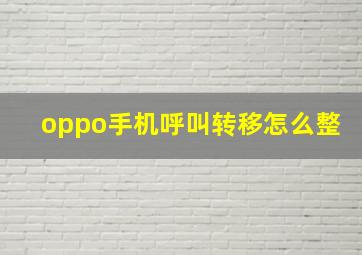 oppo手机呼叫转移怎么整