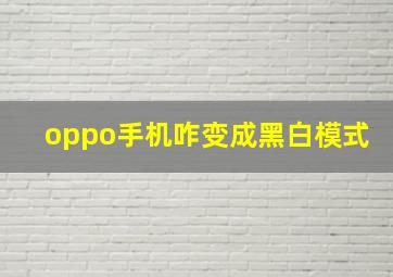 oppo手机咋变成黑白模式