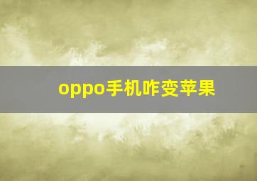 oppo手机咋变苹果