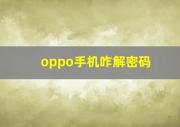 oppo手机咋解密码