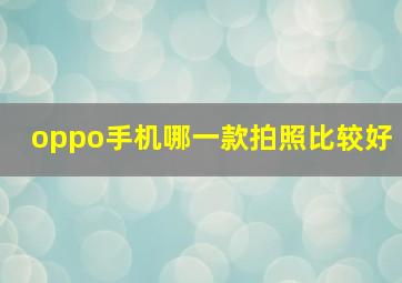 oppo手机哪一款拍照比较好