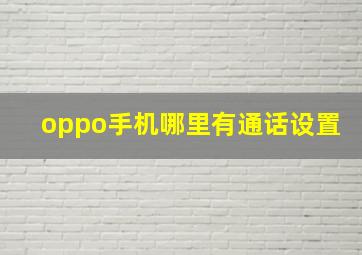 oppo手机哪里有通话设置