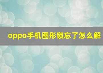 oppo手机图形锁忘了怎么解