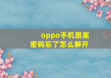 oppo手机图案密码忘了怎么解开