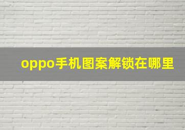 oppo手机图案解锁在哪里