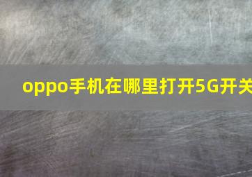 oppo手机在哪里打开5G开关