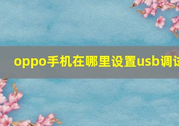 oppo手机在哪里设置usb调试