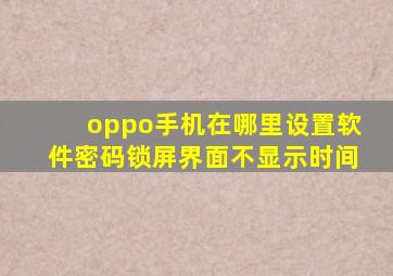 oppo手机在哪里设置软件密码锁屏界面不显示时间