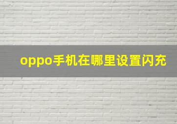 oppo手机在哪里设置闪充