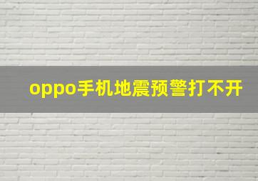 oppo手机地震预警打不开