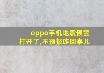 oppo手机地震预警打开了,不预报咋回事儿