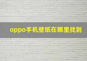 oppo手机壁纸在哪里找到