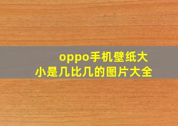 oppo手机壁纸大小是几比几的图片大全