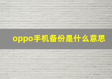 oppo手机备份是什么意思