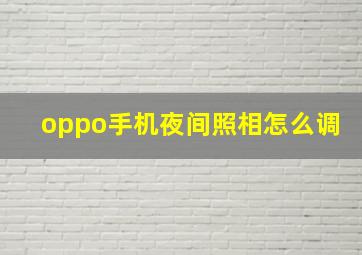 oppo手机夜间照相怎么调