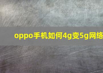 oppo手机如何4g变5g网络