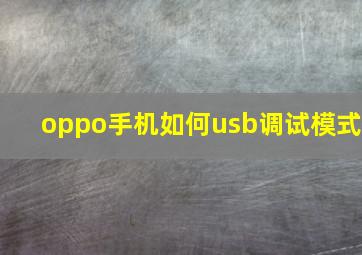 oppo手机如何usb调试模式