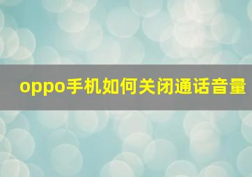 oppo手机如何关闭通话音量